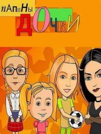 Папины Дочки (2009)