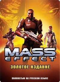 Mass Effect. Золотое Издание Mass Effect. Золотое Издание