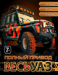 Полный привод: Весь УАЗ (2009)