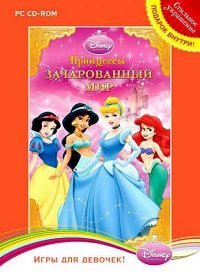 Принцессы: Зачарованный мир (2007)