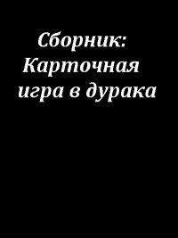 Сборник: Карточная игра в дурака Сборник: Карточная игра в дурака