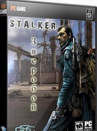 Сталкер: Зов Припяти - Зверобой 3 (2011)