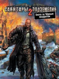 Санитары подземелий 2 - Охота за черным квадратом (2008)