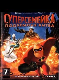 Суперсемейка: Подземная битва (2006)