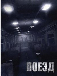 Поезд Поезд