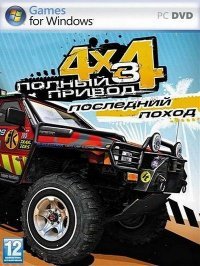 Полный привод 3: Последний поход (2011)