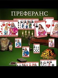Преферанс Преферанс