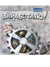 Заработало! 5 в 1 Заработало! 5 в 1