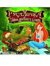 Русалочка и тайна древнего клада (2012)