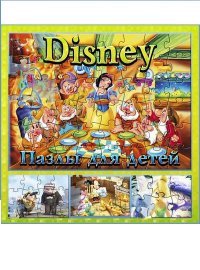 Пазлы для детей – Disney Пазлы для детей – Disney