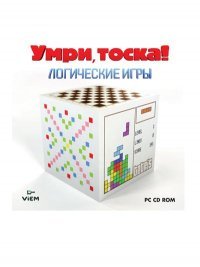 Умри, тоска! Логические игры (2010)