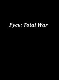 Русь: Total War (2010)