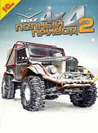 Полный привод 2: УАЗ Полный привод 2: УАЗ