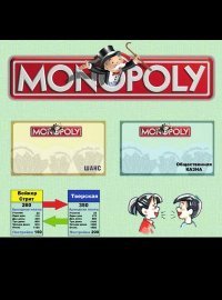Мои Монополии (2011)
