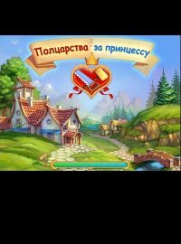 Полцарства за принцессу Полцарства за принцессу