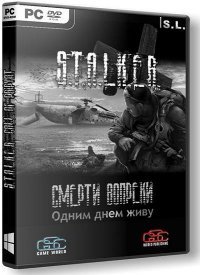 Сталкер: Зов Припяти - Смерти вопреки 2 - Одним Сталкер: Зов Припяти - Смерти вопреки 2 - Одним