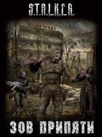 Сталкер: Зов Припяти - Оружейный Мод (2011)