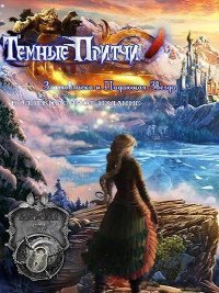 Темные притчи 10: Златовласка и Падающая Звезда (2016)