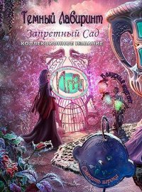 Темный лабиринт 3. Запретный сад Темный лабиринт 3. Запретный сад