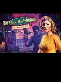 Загадки Нью-Йорка 3: Фонарь душ (2016)