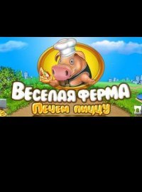 Веселая ферма 2. Печем пиццу (2009)