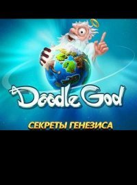 Doodle God. Секреты генезиса Doodle God. Секреты генезиса