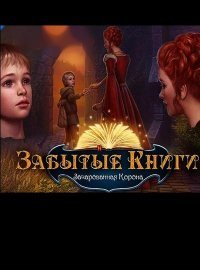 Забытые книги. Зачарованная корона (2016)