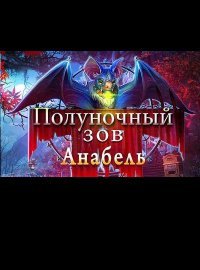 Полуночный зов. Анабель (2016)