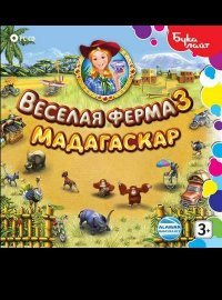 Веселая ферма 3. Мадагаскар (2011)