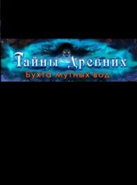 Тайны древних 5. Бухта Мутных вод (2016)