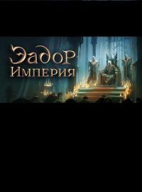 Эадор. Империя (2016)