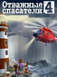 Отважные спасатели 4 (2014)