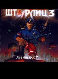 Штырлиц 3: Агент СССР Штырлиц 3: Агент СССР