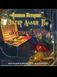 Темные истории: Эдгар Аллан По. Золотой жук Темные истории: Эдгар Аллан По. Золотой жук