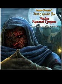 Темные истории: Эдгар Аллан По. Маска Красной Смерти (2013)