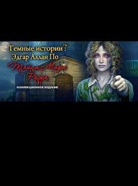 Темные Истории: Эдгар Аллан По. Тайна Мари Роже (2015)