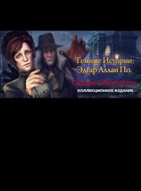 Темные истории: Эдгар Аллан По. Сердце-обличитель (2015)