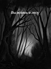 Выжить в лесу (2016)