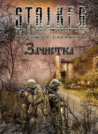 Сталкер: Тень Чернобыля - Зачистка (2016)