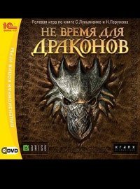 Не Время Для Драконов Не Время Для Драконов