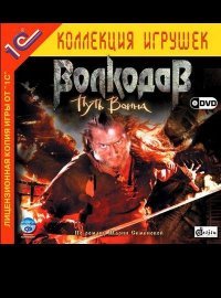 Волкодав: Путь воина Волкодав: Путь воина