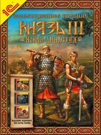 Князь 3: Новая династия. Коллекционное издание (2009)