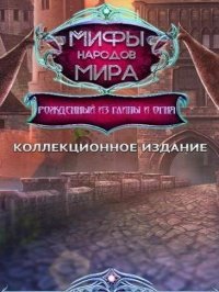 Мифы народов мира 8: Рожденный из глины и огня (2016)