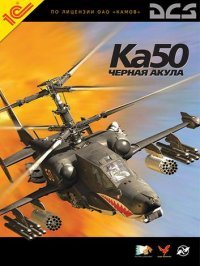 Ка-50 Чёрная Акула (2008)