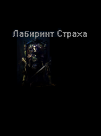 Лабиринт Страха Лабиринт Страха