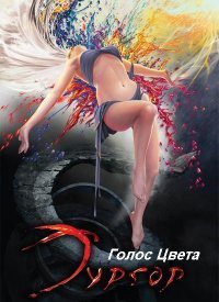 Тургор: Голос цвета Тургор: Голос цвета