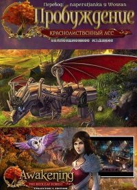 Пробуждение 6: Краснолиственный Лес Пробуждение 6: Краснолиственный Лес