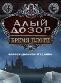 Алый Дозор 2: Бремя Плоти Алый Дозор 2: Бремя Плоти