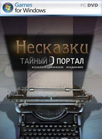Несказки 5: Тайный Портал Несказки 5: Тайный Портал