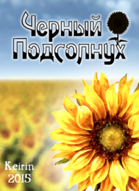 Черный Подсолнух Черный Подсолнух